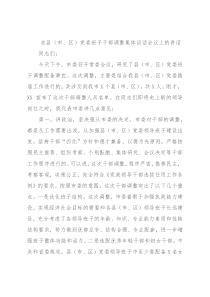 在县（市、区）党委班子干部调整集体谈话会议上的讲话