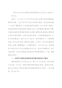市委书记在全市县域经济高质量发展工作会议上的讲话