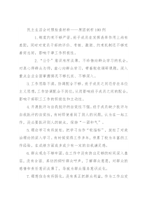 民主生活会对照检查材料——原因剖析100例