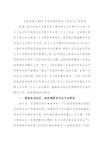 在县安委会2021年防灾减灾救灾工作会议上的讲话