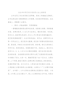 在全市专项行动计划动员大会上的讲话