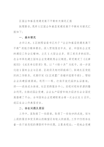 区国企和基层党建发展不平衡有关情况汇报