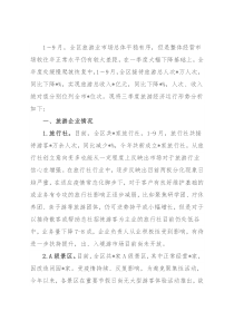 县文旅局2022年三季度旅游经济运行形势分析材料