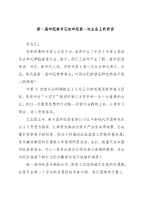 新一届市纪委书记在市纪委一次全会上的讲话