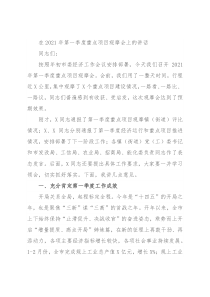 在2021年第一季度重点项目观摩会上的讲话