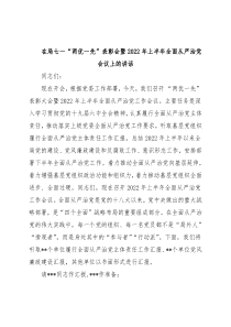 在局七一“两优一先”表彰会暨2022年上半年全面从严治党会议上的讲话