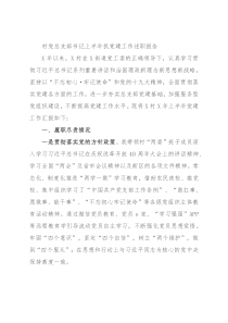 村党总支部书记上半年抓党建工作述职报告