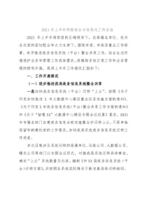 2021年上半年网络安全与信息化工作总结