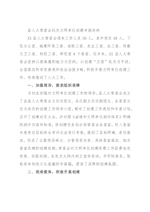 县人大常委会机关文明单位创建申报材料