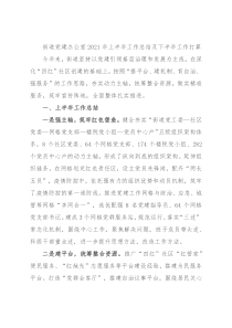 街道党建办公室2021年上半年工作总结及下半年工作打算
