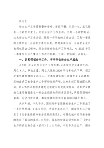 在区政府安委会2022年第一次全体（扩大）会议上的讲话