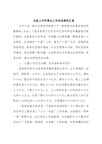 全县上半年重点工作完成情况汇报