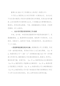 董事长在2021年工作调度会上的讲话（集团公司）