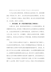 副县长在全县2021年民政工作会议上的总结讲话