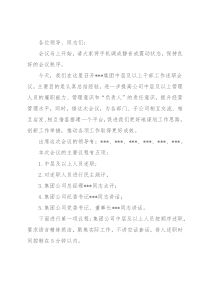 集团股份有限公司中层及以上干部述职会议主持词