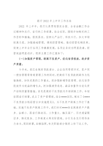 银行2022年上半年工作总结