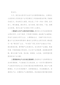 常务副县长在全县产业发展推进会上的讲话