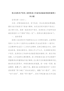 党办优秀共产党员、优秀党务工作者先进基层党组织推荐工作方案