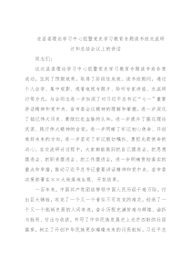在县委理论学习中心组暨党史学习教育专题读书班交流研讨和总结会议上的讲话