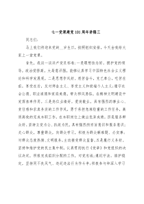 七一党课建党101周年讲稿三
