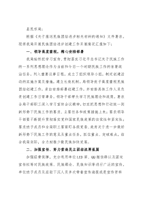 县发展和改革局关于开展民主团结创建工作情况汇报