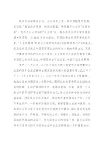 国企干部关于弘扬企业家精神学习发言材料