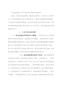 纪检监察组工作中存在的问题及改进建议