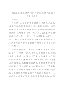 银保监局局长在金融青年廉洁文化建设主题系列活动启动大会上的讲话