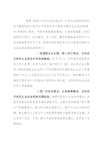 党史学习教育专题民主生活会会前准备情况通报