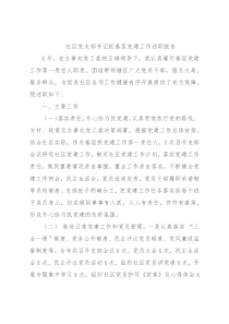 社区党支部书记抓基层党建工作述职报告