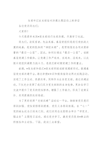 支部书记在支部结对共建主题活动上的讲话