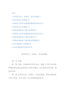 基层（社区、街道）各类工作制度汇编（10篇）