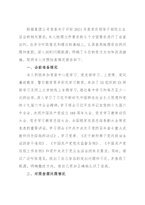 公司领导2021年党史学习教育专题民主生活会对照检查材料