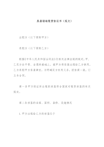 房屋场地租赁协议书（范文）