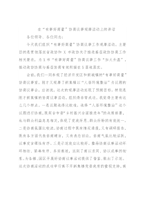 在“有事好商量”协商议事观摩活动上的讲话