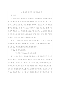 在全市民政工作会议上的讲话