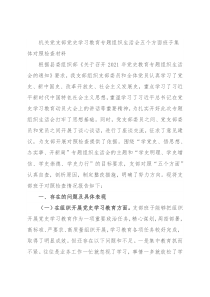 机关党支部党史学习教育专题组织生活会五个方面班子集体对照检查材料