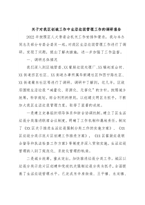 关于对我区创城工作中生活垃圾管理工作的调研报告