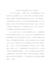 在2021年学校档案工作会议上的讲话