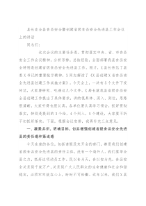 县长在全县食品安全暨创建省级食品安全先进县工作会议上的讲话