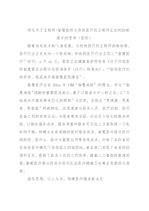 院长关于互联网+智慧医院从传统医疗到互联网生态的战略提升的思考（医院）