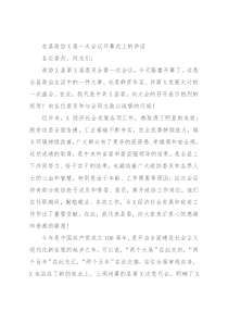 在县政协X届一次会议开幕式上的讲话