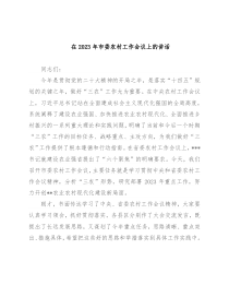 在2023年市委农村工作会议上的讲话