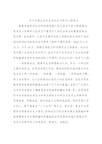 关于开展应急专业知识学习研讨心得体会