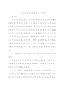 在全市财政工作座谈会上的讲话
