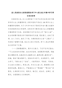 县人民政府办公室党组理论学习中心组2022年集中学习研讨发言材料