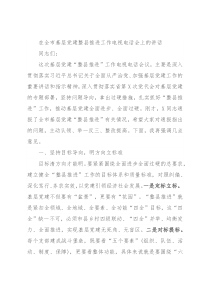 在全市基层党建整县推进工作电视电话会上的讲话