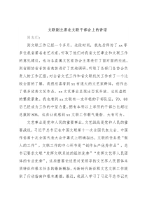 文联副主席在文联干部会上的讲话