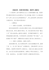 经验材料：党建引领促尊崇，退役军人建新功