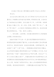 在2021年度全省工程质量安全监管工作会议上的讲话